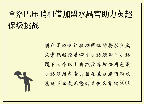 查洛巴压哨租借加盟水晶宫助力英超保级挑战