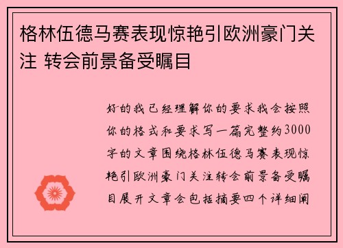 格林伍德马赛表现惊艳引欧洲豪门关注 转会前景备受瞩目