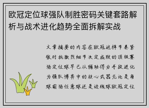 欧冠定位球强队制胜密码关键套路解析与战术进化趋势全面拆解实战
