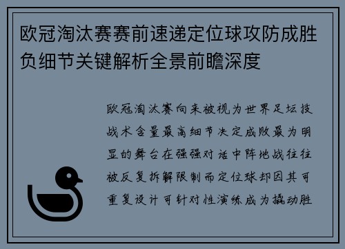 欧冠淘汰赛赛前速递定位球攻防成胜负细节关键解析全景前瞻深度