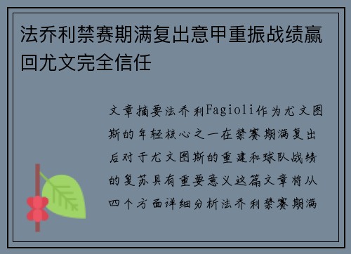 法乔利禁赛期满复出意甲重振战绩赢回尤文完全信任