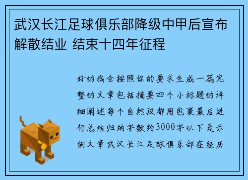 武汉长江足球俱乐部降级中甲后宣布解散结业 结束十四年征程