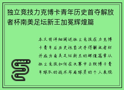 独立竞技力克博卡青年历史首夺解放者杯南美足坛新王加冕辉煌篇