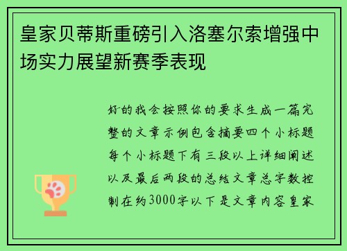 皇家贝蒂斯重磅引入洛塞尔索增强中场实力展望新赛季表现