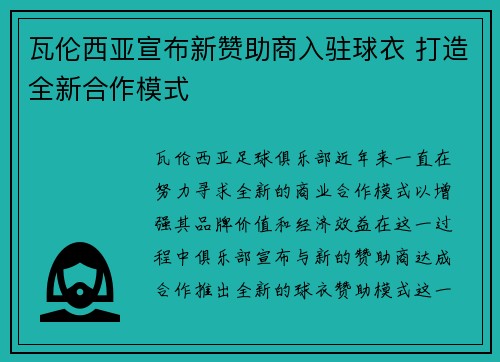 瓦伦西亚宣布新赞助商入驻球衣 打造全新合作模式